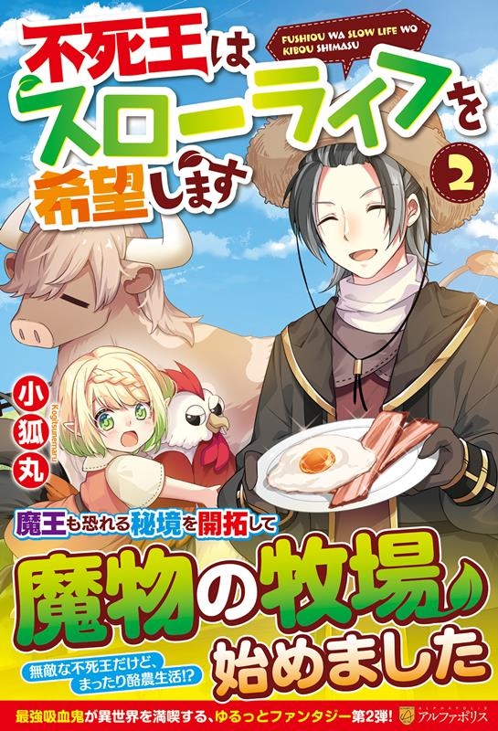 不死王はスローライフを希望します 2 不死王はスローライフを希望します 2