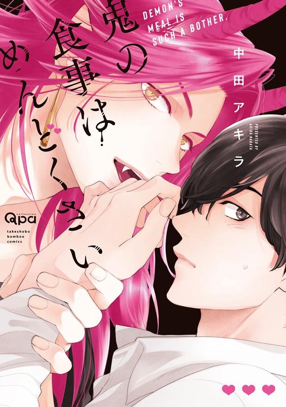 鬼の食事はめんどくさい バンブー・コミックス Qpa collection