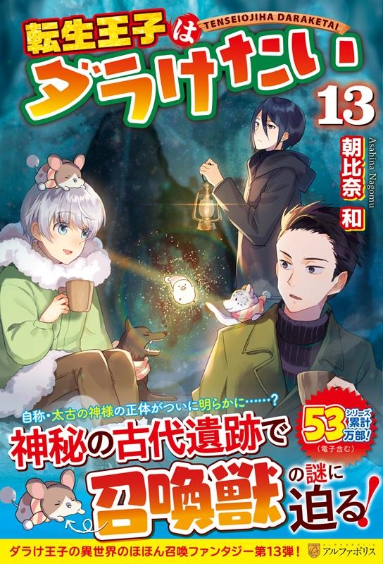 転生王子はダラけたい 13