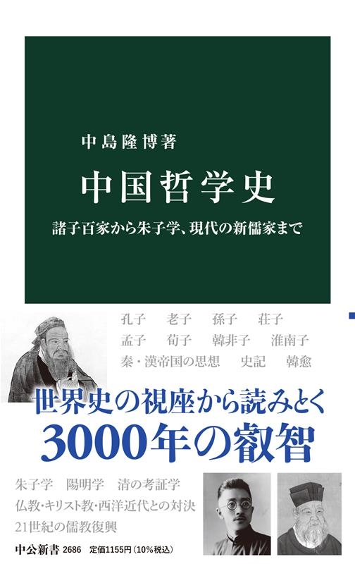 中国哲学史 諸子百家から朱子学、現代の新儒家まで 中公新書 2686 中国哲学史 諸子百家から朱子学、現代の新儒家まで 中公新書 2686