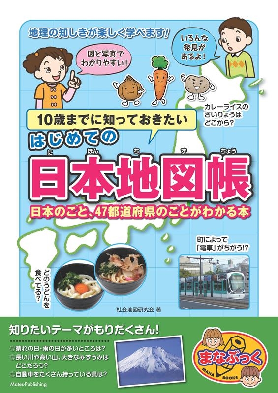 社会地図研究会/10歳までに知っておきたいはじめての日本地図帳 日本のこと、47都道府県のことがわかる本 まなぶっく