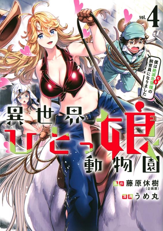 異世界ひとっ娘動物園僕は絶滅危惧種の飼育員になりました 4 ヤンマガKCスペシャル 異世界ひとっ娘動物園僕は絶滅危惧種の飼育員になりました 4 ヤンマガKCスペシャル