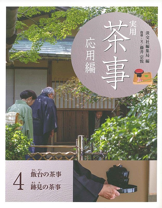 実用茶事 応用編 4