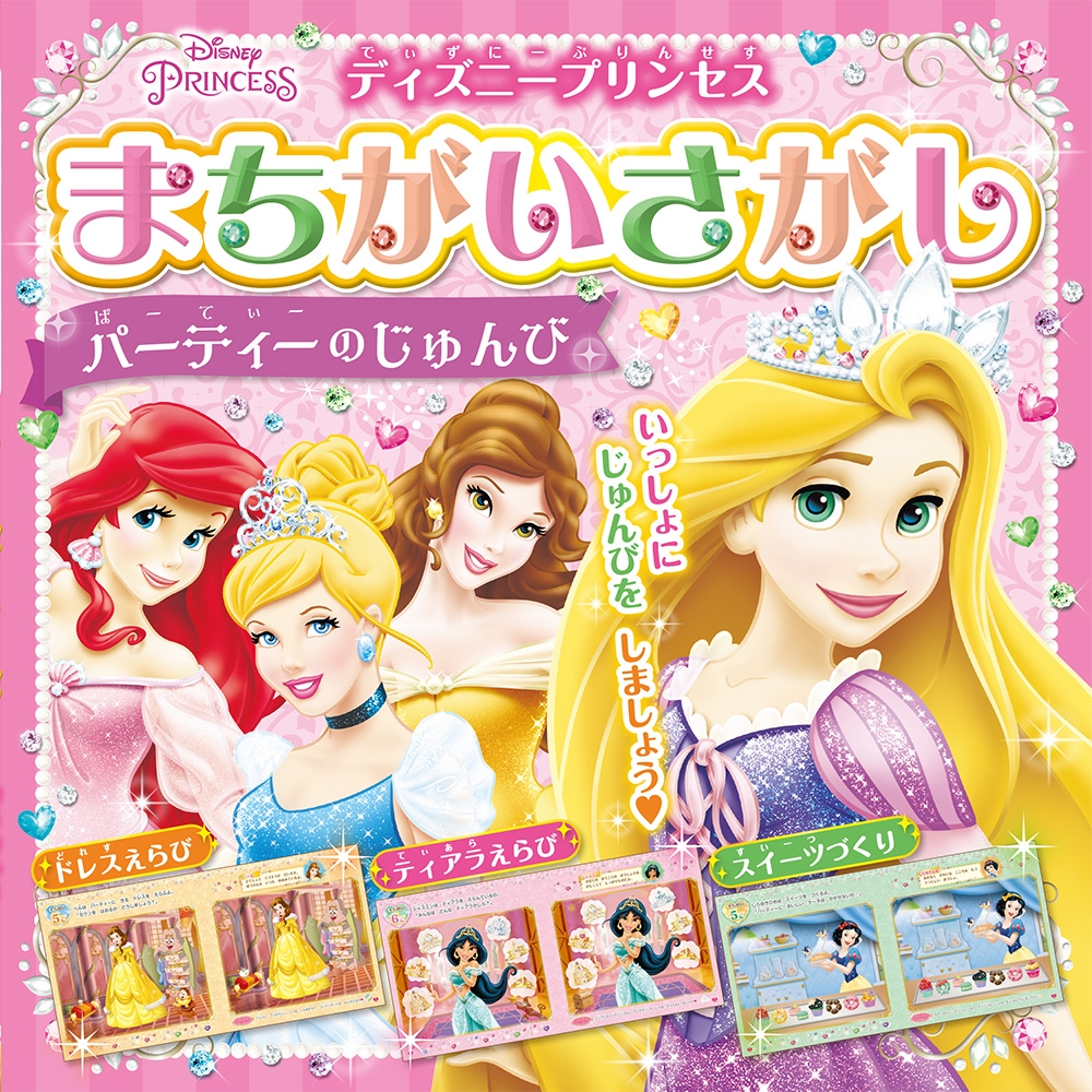ディズニープリンセスまちがいさがし パーティーのじゅんび[9784591173367]