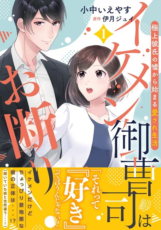 イケメン御曹司はお断り! 1 極上彼氏の嘘から始まる愛され生活 マーマレードコミックス コ 1-1 イケメン御曹司はお断り! 1 極上彼氏の嘘から始まる愛され生活 マーマレードコミックス コ 1-1