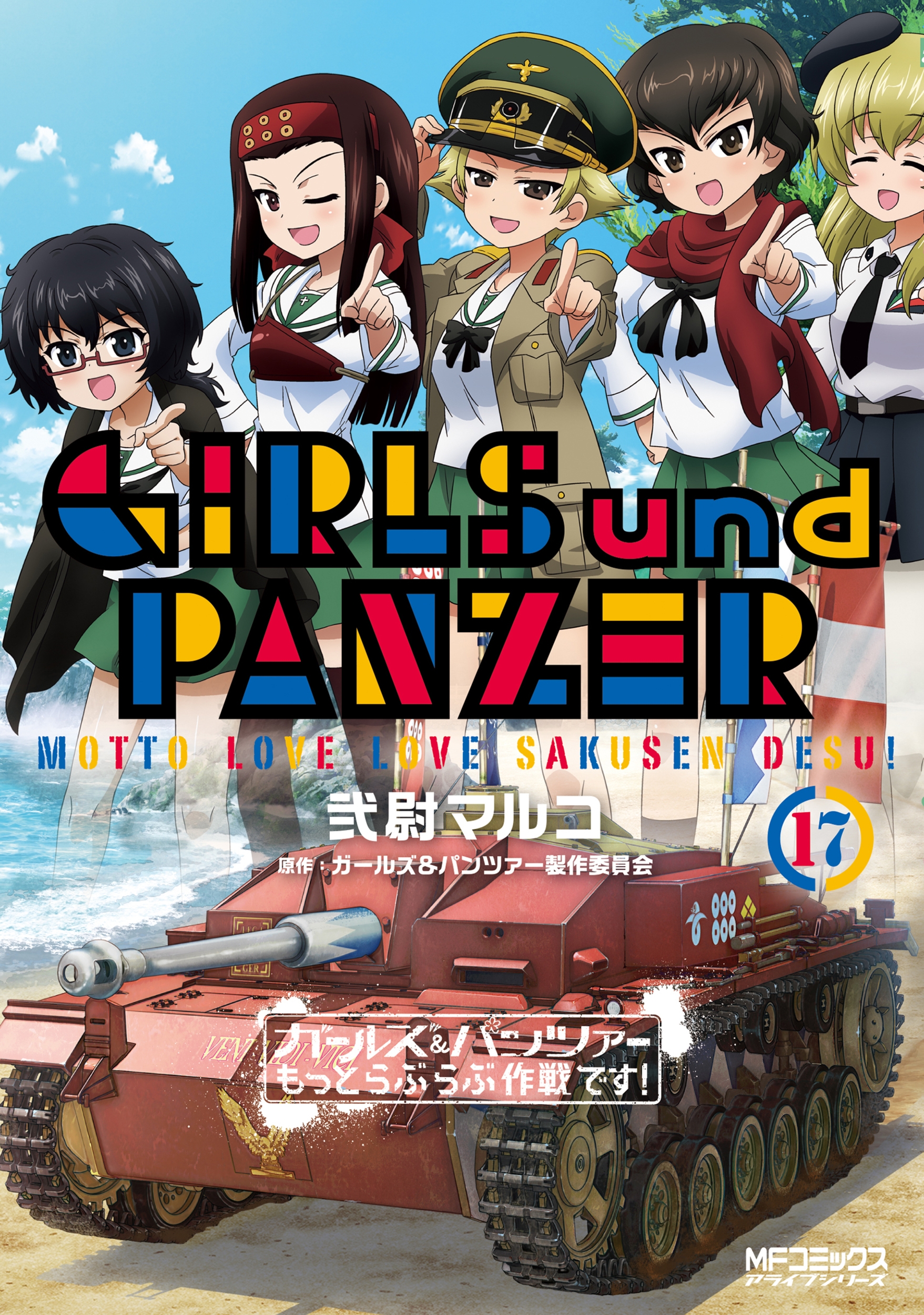 ガールズ&パンツァーもっとらぶらぶ作戦です! 17 MFコミックス アライブシリーズ ガールズ&パンツァーもっとらぶらぶ作戦です! 17 MFコミックス アライブシリーズ