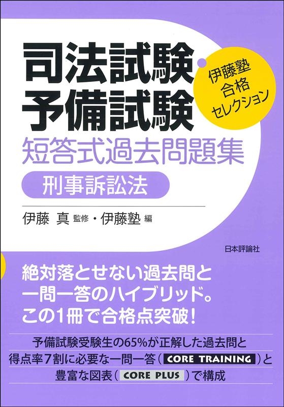 伊藤塾/司法試験・予備試験短答式過去問題集刑事訴訟法 伊藤塾合格