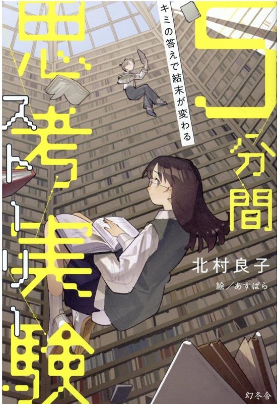 キミの答えで結末が変わる5分間思考実験ストーリー キミの答えで結末が変わる5分間思考実験ストーリー
