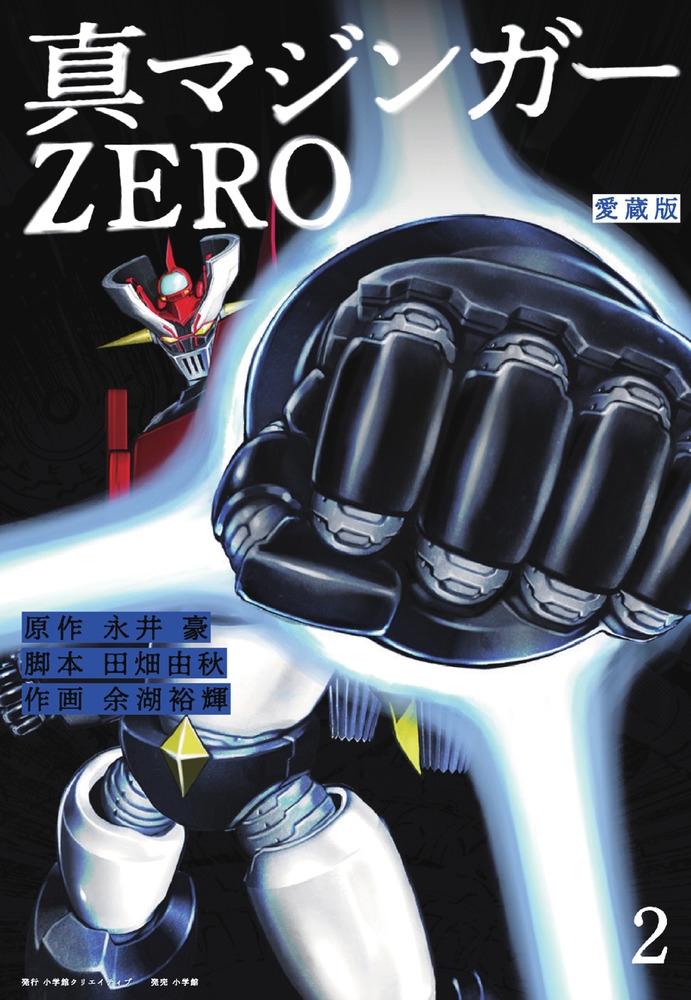愛蔵版 真マジンガーZERO (2)