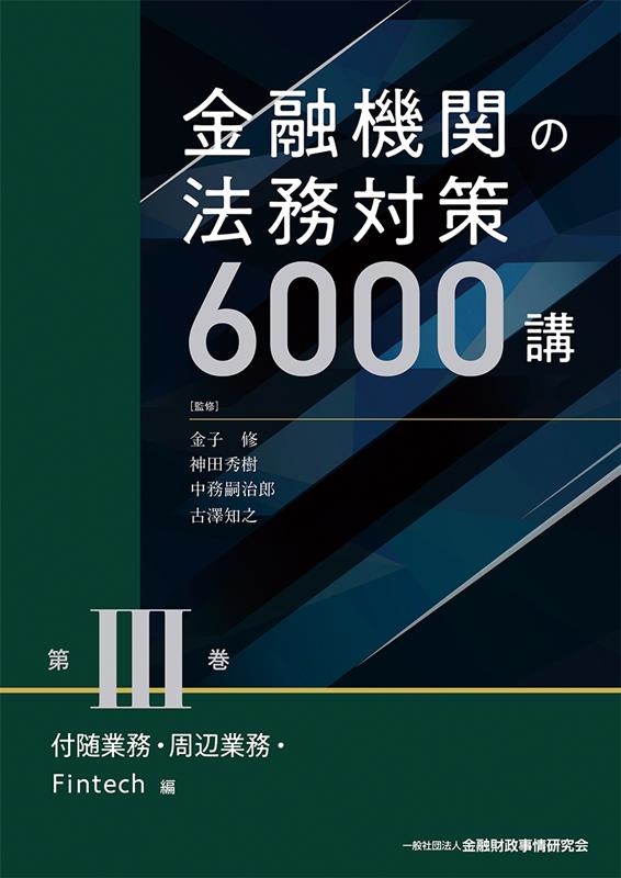 金融機関の法務対策6000講 第3巻 随業務・周辺業務・F