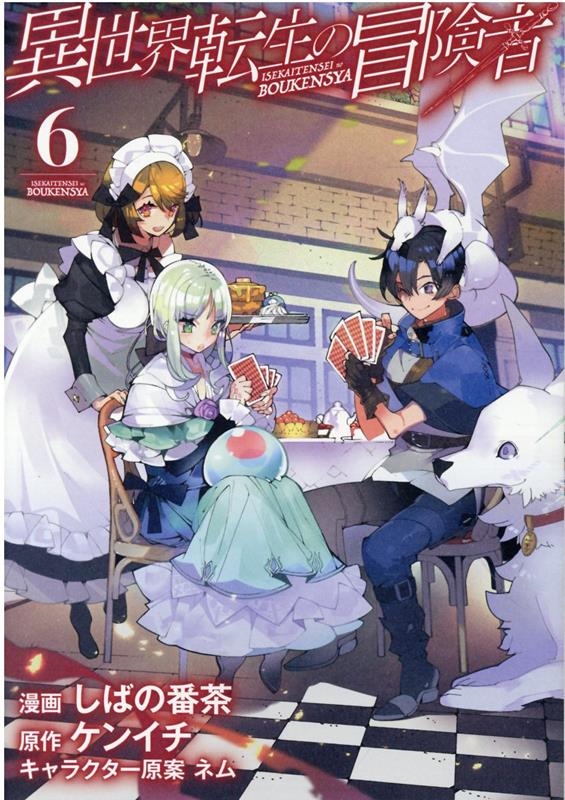 異世界転生の冒険者 6 マッグガーデンコミックス Beat'sシリーズ