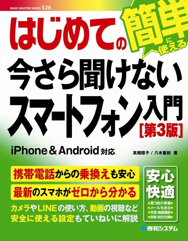 高橋慈子/はじめての今さら聞けないスマートフォン入門 第3版 BASIC MASTER SERIES 526[9784798065908]