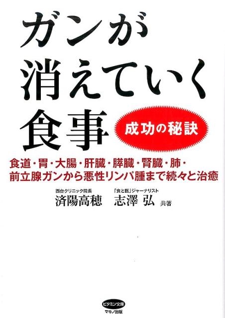 済陽高穂/ガンが消えていく食事成功の秘訣 食道・胃・大腸・肝臓
