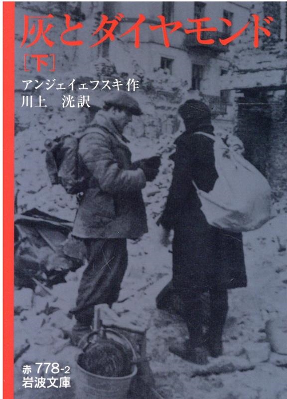 アンジェイェフスキ/灰とダイヤモンド 下 岩波文庫 赤 778-2