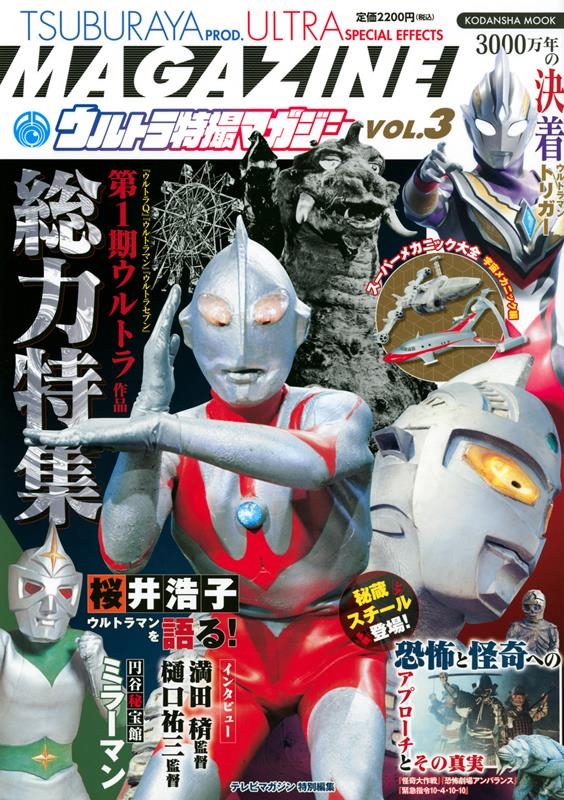 講談社/ウルトラ特撮マガジン VOL.3 講談社MOOK