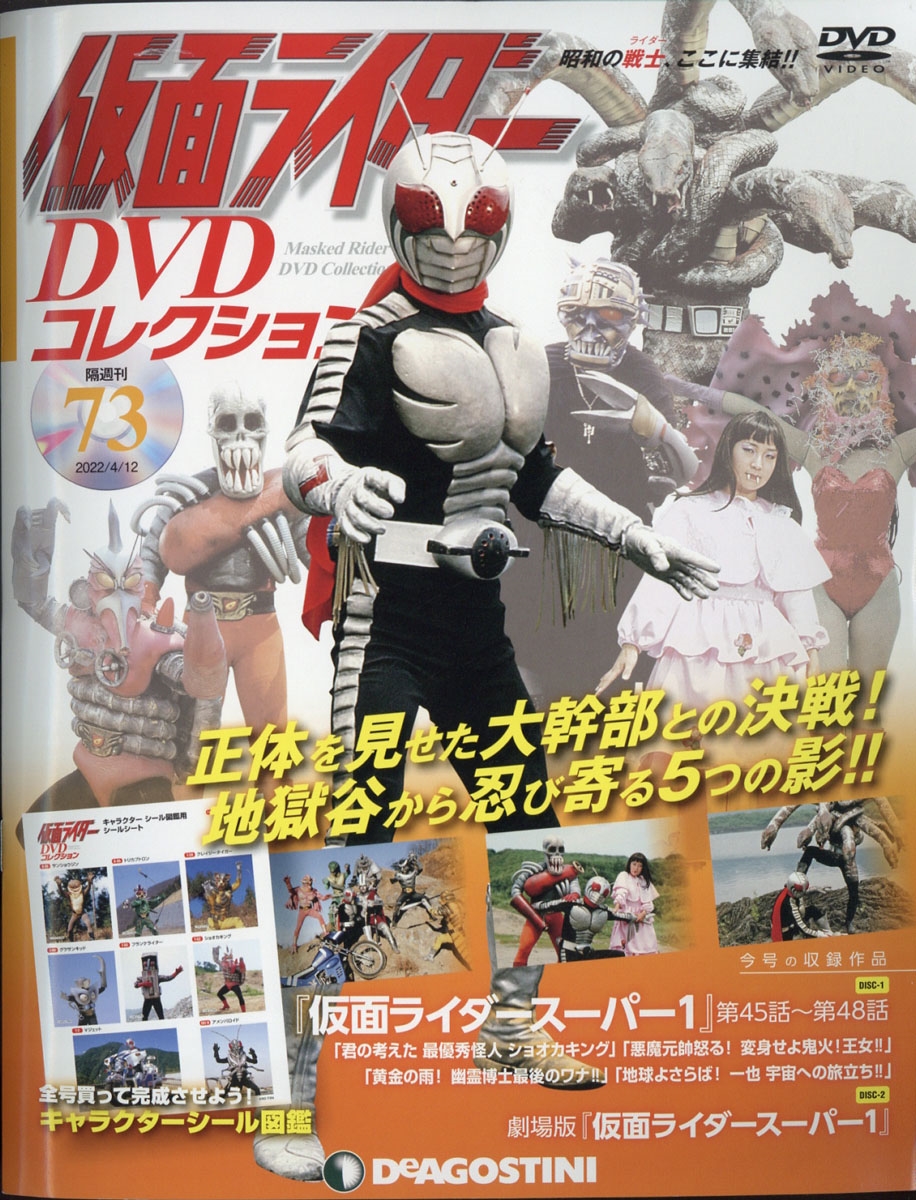 仮面ライダーDVDコレクション 2022年 4/12号 [雑誌] 73