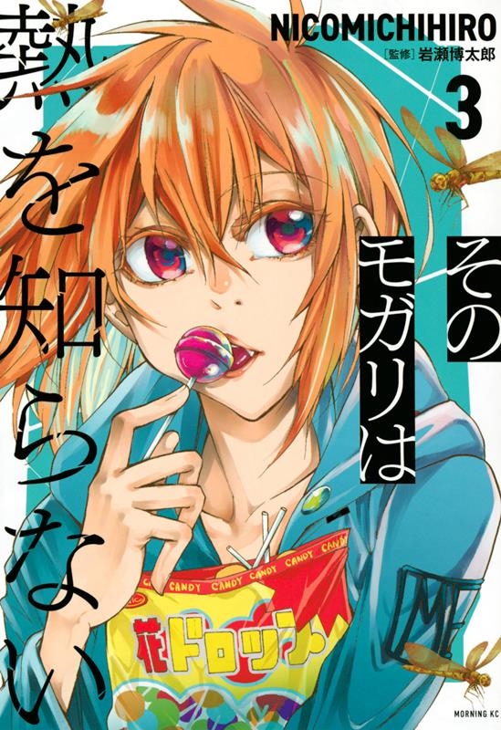 そのモガリは熱を知らない 3 モーニングKC