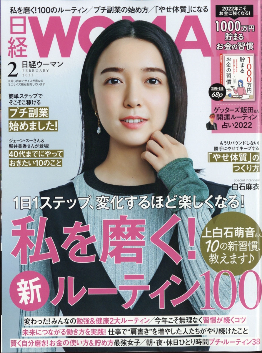 日経 Woman ウーマン 22年 02月号 雑誌 私を磨く 新ルーティ