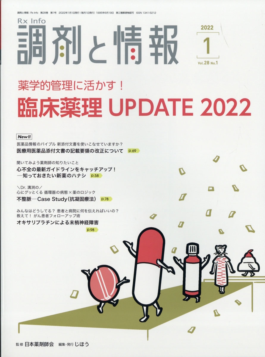 調剤と情報 2022年 01月号 [雑誌]