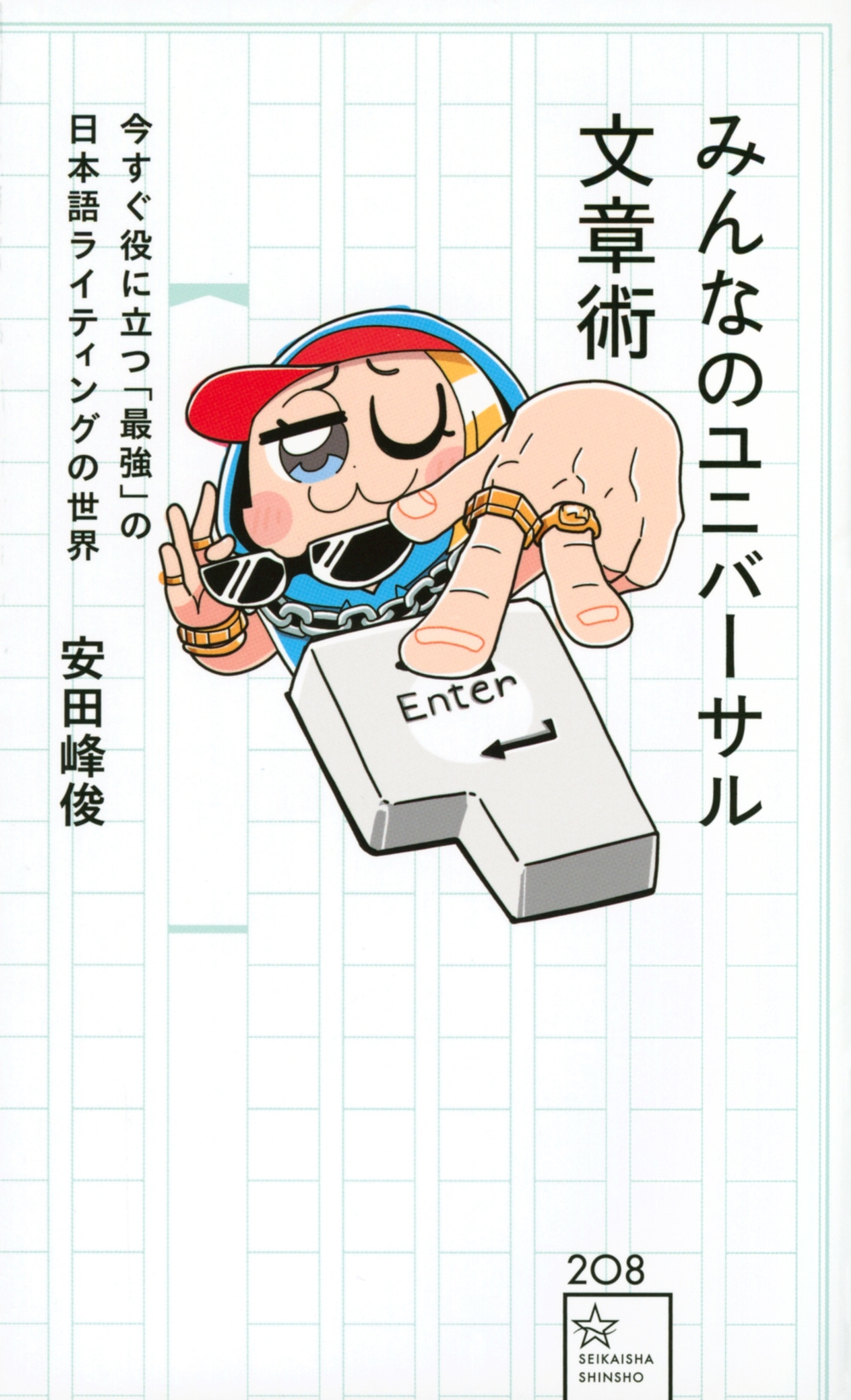 みんなのユニバーサル文章術 今すぐ役に立つ「最強」の日本語ライティングの世界 星海社新書 208 みんなのユニバーサル文章術 今すぐ役に立つ「最強」の日本語ライティングの世界 星海社新書 208