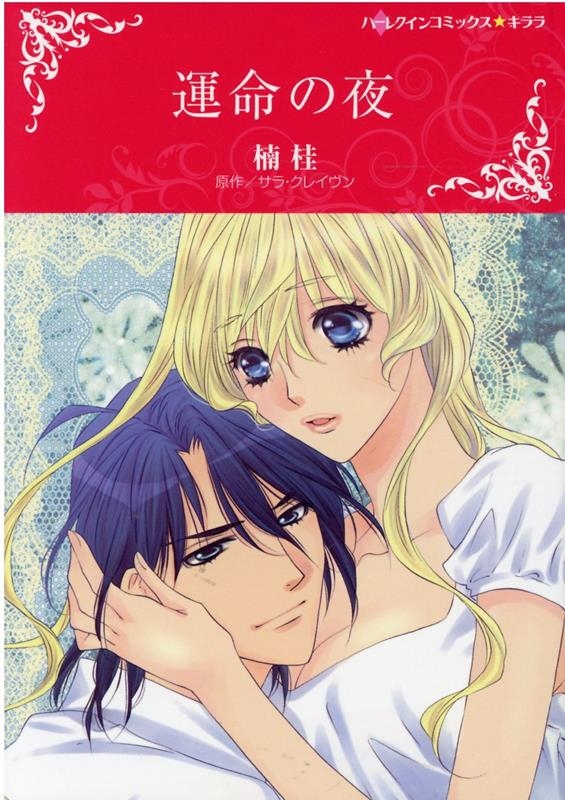 運命の夜 ハーレクインコミックス・キララ 運命の夜 ハーレクインコミックス・キララ