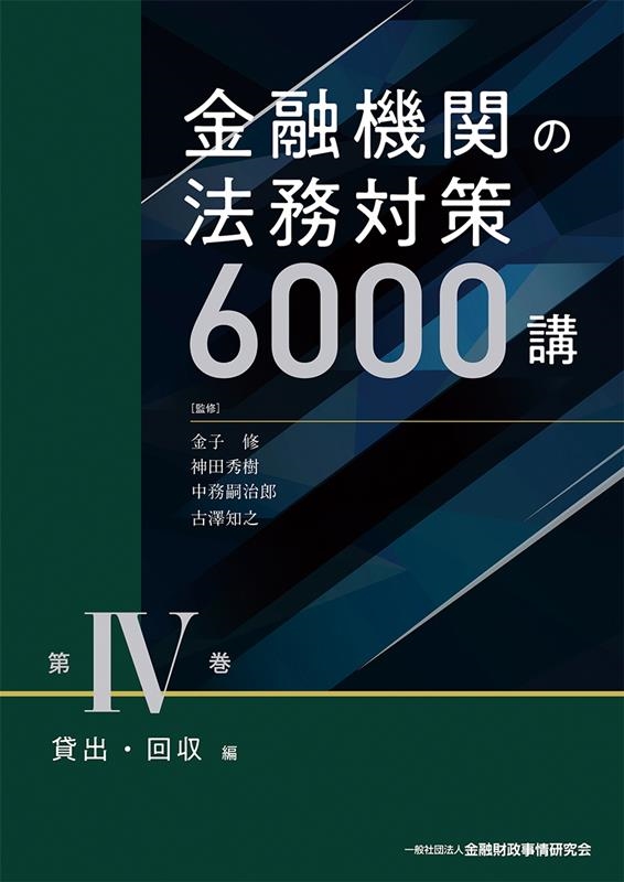 激安直営店 金融機関の法務対策6000講 第4巻 貸出・回収編 人文