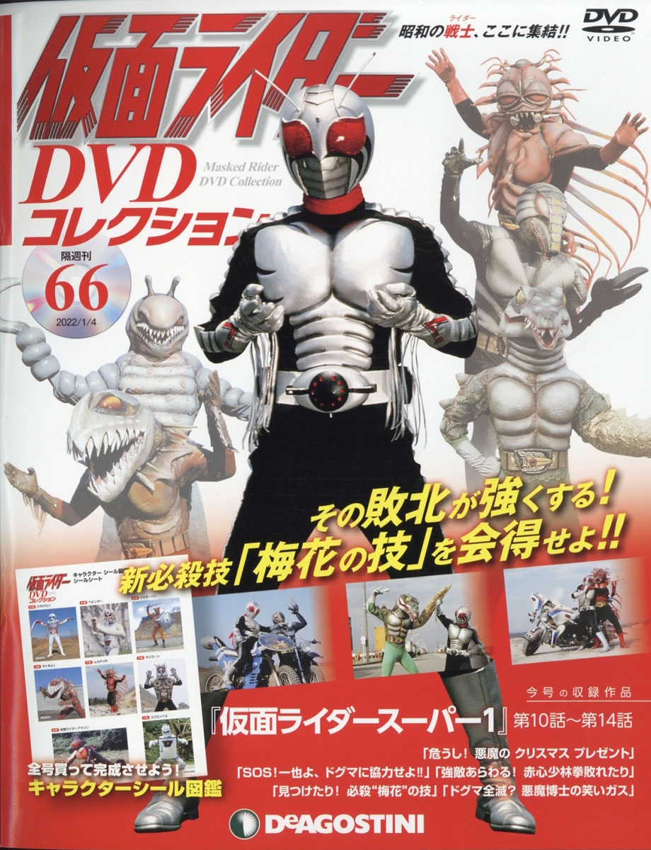 仮面ライダーDVDコレクション 2022年 1/4号 [雑誌] 66