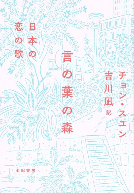 言の葉の森 日本の恋の歌