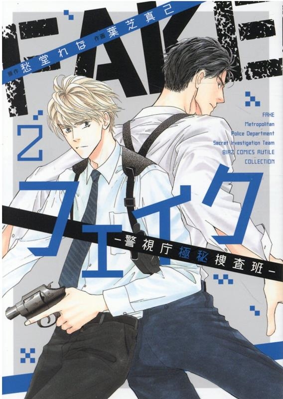 フェイク-警視庁極秘捜査班 2 バーズコミックス ルチルコレクション フェイク-警視庁極秘捜査班 2 バーズコミックス ルチルコレクション