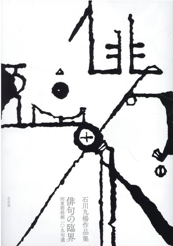 石川九楊作品集枝俳句の臨界 河東碧梧桐一〇九句選 石川九楊作品集枝俳句の臨界 河東碧梧桐一〇九句選