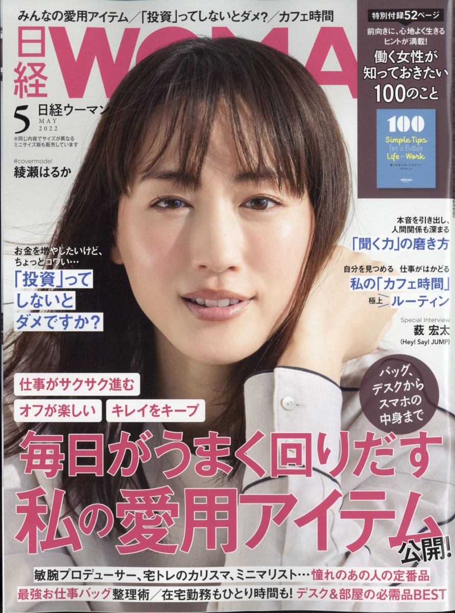 日経 WOMAN (ウーマン) 2022年 05月号 [雑誌] 毎日がうまく回りだす