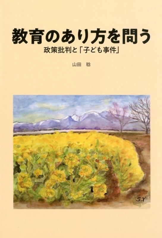 山田稔/教育のあり方を問う 政策批判と「子ども事件」