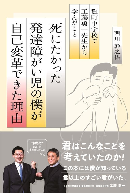 西川幹之佑/死にたかった発達障がい児の僕が「自己変革」できた理由 麹町中学校で工藤勇一先生から学んだこと