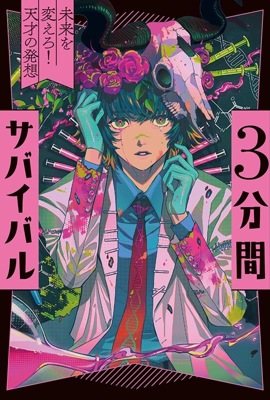 3分間サバイバル未来を変えろ!天才の発想 3分間サバイバル未来を変えろ!天才の発想