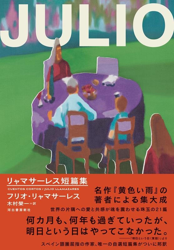 リャマサーレス短篇集 リャマサーレス短篇集