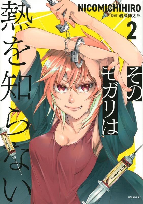 そのモガリは熱を知らない 2 モーニングKC