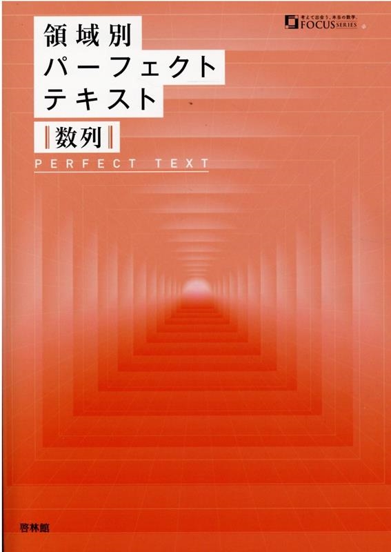 高校数学研究会/領域別パーフェクトテキスト数列 FOCUS SERIES