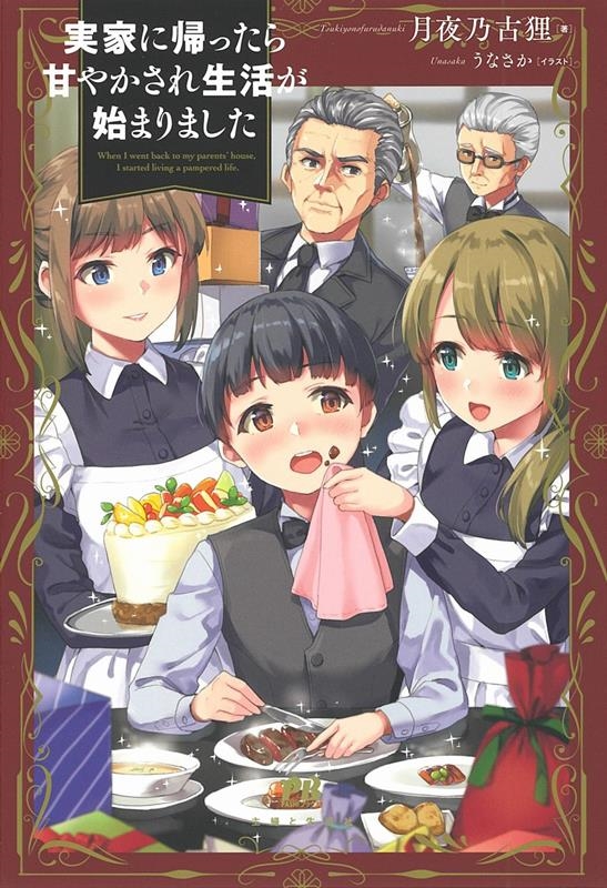 実家に帰ったら甘やかされ生活が始まりました PASH!ブックス
