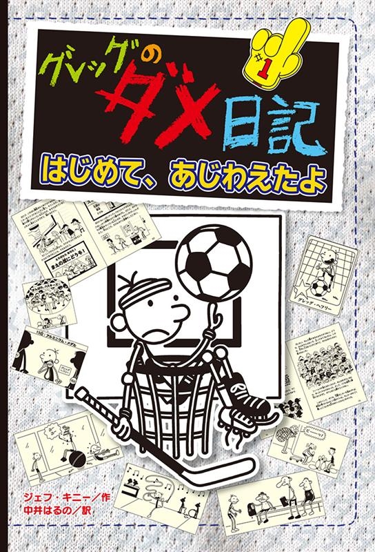 ジェフ・キニー/グレッグのダメ日記 はじめて、あじわえたよ