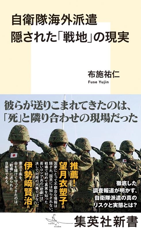 自衛隊海外派遣 隠された「戦地」の現実 集英社新書 自衛隊海外派遣 隠された「戦地」の現実 集英社新書