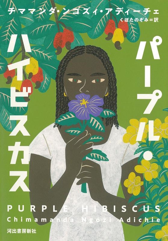 パープル・ハイビスカス パープル・ハイビスカス