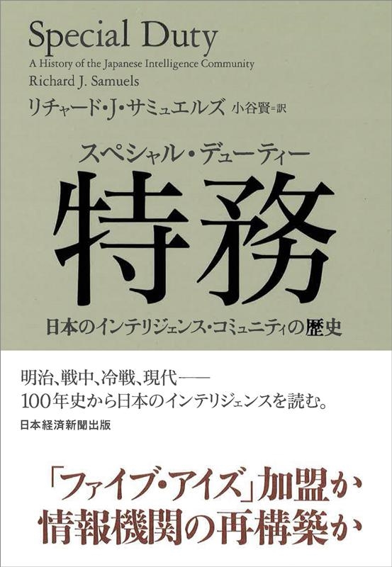 リチャード J.サミュエルズ/特務(スペシャル・デューティー) 日本の