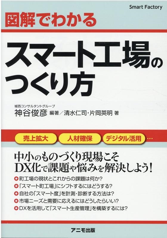 神谷俊彦/図解でわかるスマート工場のつくり方[9784897952567]
