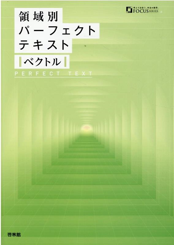 高校数学研究会/領域別パーフェクトテキストベクトル FOCUS SERIES