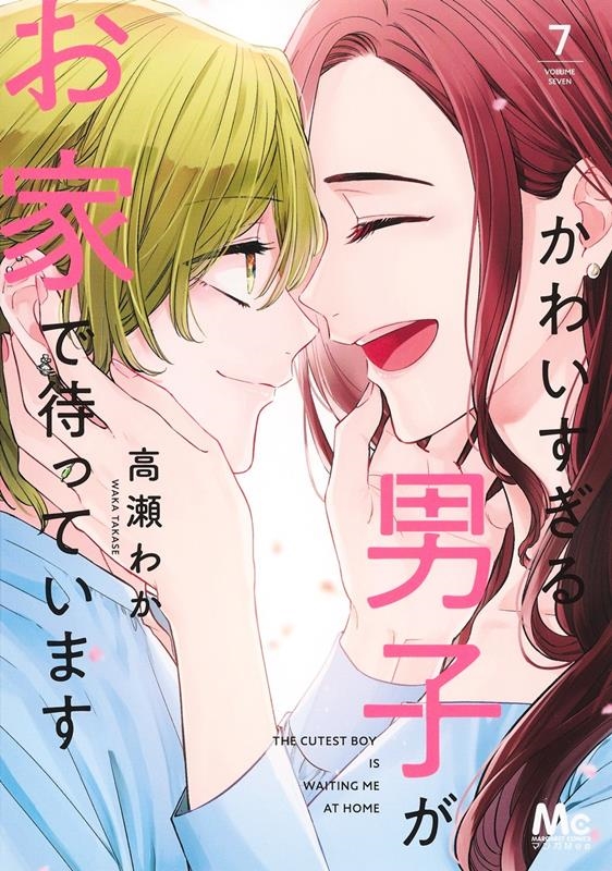 かわいすぎる男子がお家で待っています 7 マーガレットコミックス