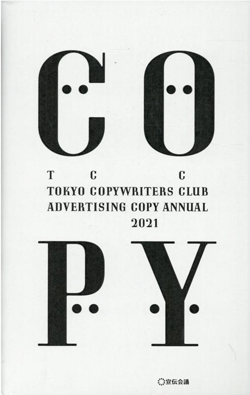 東京コピーライターズクラブ/コピー年鑑 2021