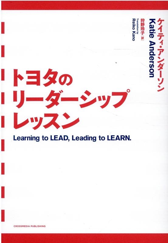 ケイティ・アンダーソン/トヨタのリーダーシップレッスン[9784295406426]