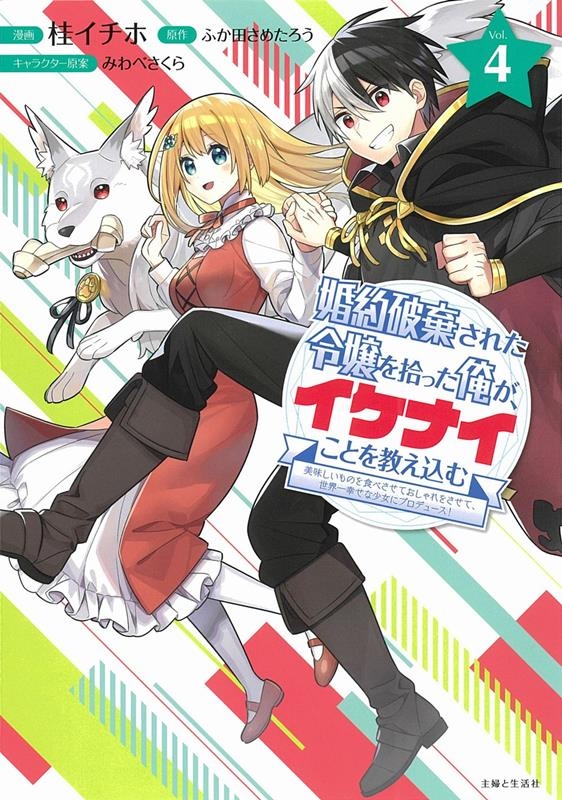 婚約破棄された令嬢を拾った俺が、イケナイことを教え込む Vo 美味しいものを食べさせておしゃれをさせて、世界一幸せな少女にプロデュース! PASH!COMICS