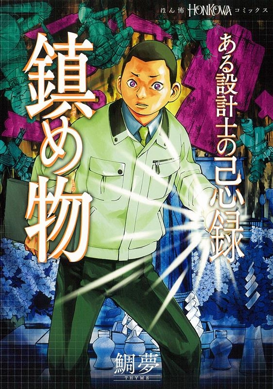 Dショッピング ある設計士の忌録鎮め物 ほん怖コミックス Comic カテゴリ 音楽 その他の販売できる商品 タワーレコード ドコモの通販サイト