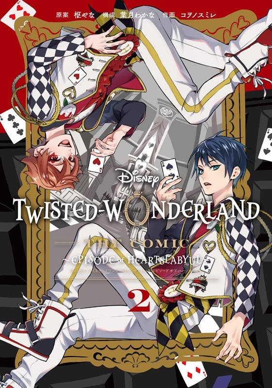 Disney Twisted-Wonderland The Gファンタジーコミックス